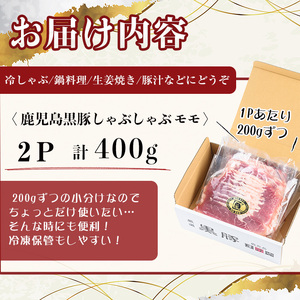 【無添加】【ギフト対応】「福別府農場」鹿児島黒豚しゃぶしゃぶ（モモ）計400g(200g×2P) 豚 もも モモ 薄切り 黒豚 国産 贈り物 プレゼント ギフト 冷凍 お中元 お歳暮 冷しゃぶ しゃぶしゃぶ 鍋 生姜焼き 豚汁 a2-105 