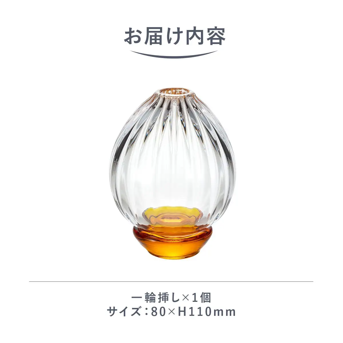 ＜Sghr スガハラ＞ハナヤギ 一輪挿し(アンバー) 【 ふるさと納税 ガラス 硝子 花瓶 花器 1輪挿し 食器 皿 深皿 雑貨 陶器 手作り ギフト 贈答用 プレゼント 人気 おすすめ ランキング 千葉県 大網白里市 送料無料 】 O021