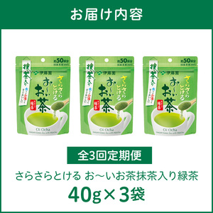 【3ヶ月定期便】さらさらとける　お～いお茶抹茶入り緑茶４０g（3袋）［091I01-T］