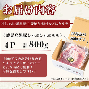 【無添加】【ギフト対応】「福別府農場」鹿児島黒豚しゃぶしゃぶ（モモ）計800g(200g×4P) 豚 もも モモ 薄切り 黒豚 国産 贈り物 プレゼント ギフト 冷凍 お中元 お歳暮 冷しゃぶ しゃぶしゃぶ 鍋 生姜焼き 豚汁 a9-036