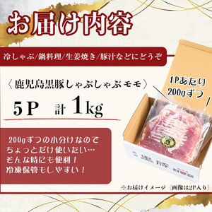 ふるさと納税】【無添加】【ギフト対応】「福別府農場」鹿児島黒豚しゃぶしゃぶ（モモ）計1kg(200g×5P) 豚 もも モモ 薄切り 黒豚 国産 贈り物 プレゼント ギフト 冷凍 お中元 お歳暮 冷しゃぶ しゃぶしゃぶ 鍋 生姜焼き 豚汁 b3-015