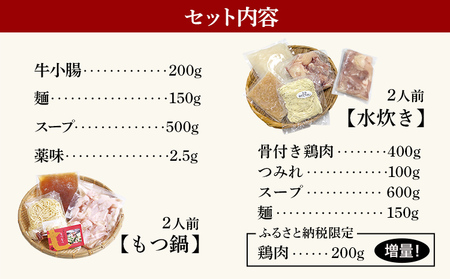 もつ鍋 水炊きセット 各2人前 鶏家 もつ モモ肉 ムネ肉 鍋 麺付き ちゃんぽん麺 福岡県 福岡 九州 グルメ お取り寄せ