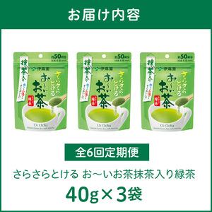 【6ヶ月定期便】さらさらとける　お～いお茶抹茶入り緑茶４０g（3袋）［091I02-T］