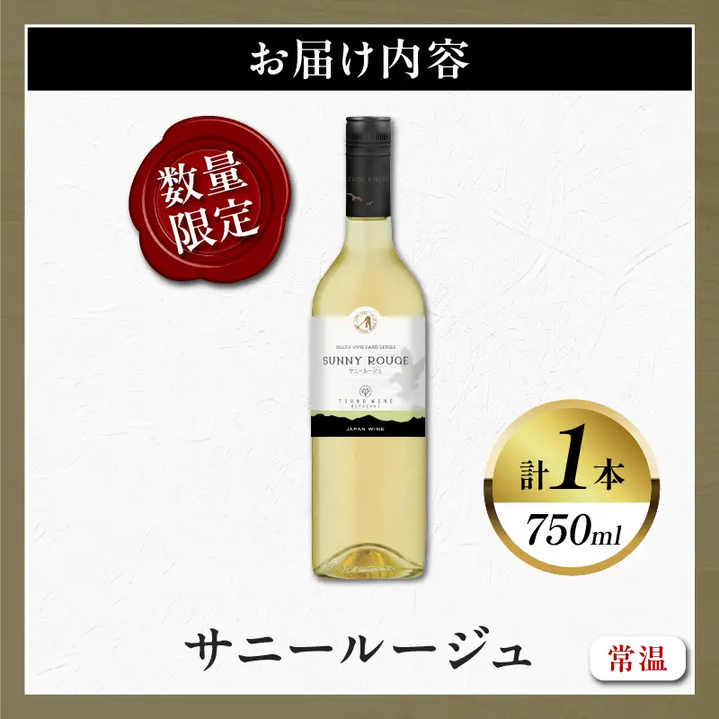 【数量限定】サニールージュ(計1本) 酒 飲料 アルコール 国産_T014-0255