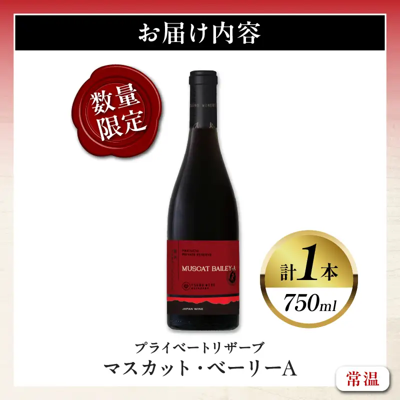 【数量限定】プライベートリザーブ マスカット・ベーリーA(計1本) 酒 飲料 アルコール 国産_T014-0275
