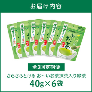 【3ヶ月定期便】さらさらとける　お～いお茶抹茶入り緑茶４０g（6袋）［091I03-T］