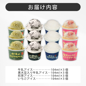 アイスクリーム 丹波篠山素材  12個(4種類×3個)  アイスクリーム KMH007 