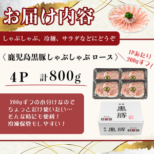 【無添加】【ギフト対応】「福別府農場」鹿児島黒豚しゃぶしゃぶ（ロース）計800g(200g×4P) 豚ロース 薄切り 黒豚 国産 贈り物 プレゼント ギフト 冷凍 お中元 お歳暮 冷しゃぶ しゃぶしゃぶ 鍋 生姜焼き 豚汁 b2-045 