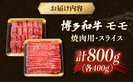 モモ肉 焼肉用・スライス 800g（各400g） 博多和牛  [ADCB001] 