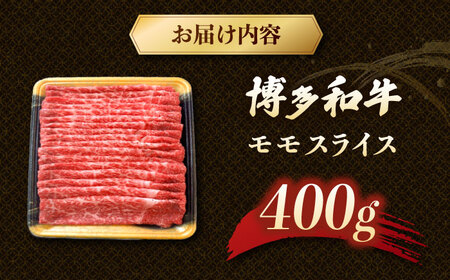 博多和牛モモスライス 400g 桂川町/JA全農ミートフーズ株式会社 [ADCB002] すきやき しゃぶしゃぶ