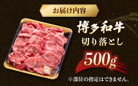 博多和牛 切り落とし 500g [ADCB004] 牛肉切り落とし