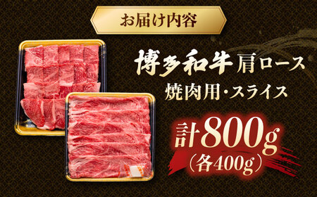 博多和牛肩ロース焼肉用・スライス 800g（各400g） 桂川町/JA全農ミートフーズ株式会社 [ADCB005] 焼肉用 セット 肉 スライス 赤身