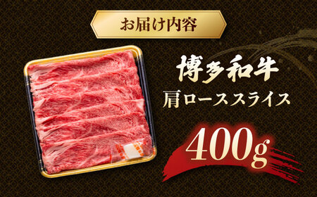 博多和牛 肩ロース スライス 400g [ADCB006] すきやき しゃぶしゃぶ
