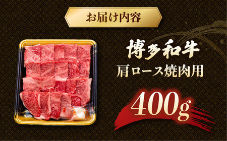 博多和牛肩ロース焼肉用 400g 桂川町/JA全農ミートフーズ株式会社 [ADCB007] 牛ロース ロース 焼肉