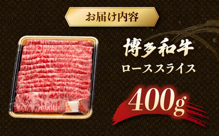 博多和牛 ローススライス 400g [ADCB008] ロース スライス