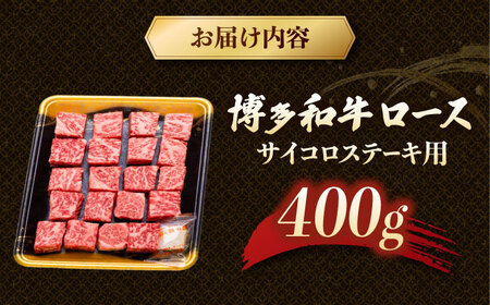 博多和牛 サイコロステーキ 400g  [ADCB009] 牛 ステーキ