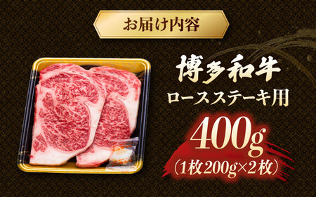 博多和牛 ロースステーキ 400g（200g×2枚） [ADCB010] 博多和牛 ロース ステーキ用 国産