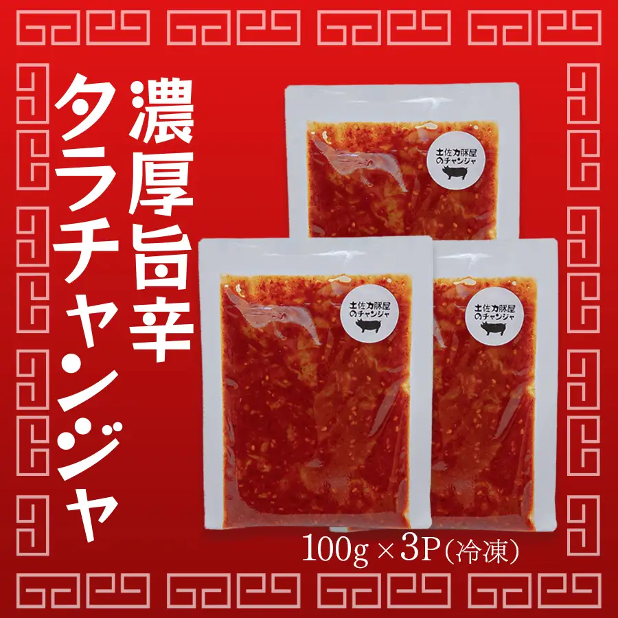 濃厚旨辛 タラチャンジャ 100g×3パック チャンジャ ご飯のお供 おつまみ 海鮮 旨辛 珍味