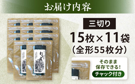 【訳あり】焼海苔 三切り15枚×11袋（全形55枚分）【丸良水産】[AKAB383]