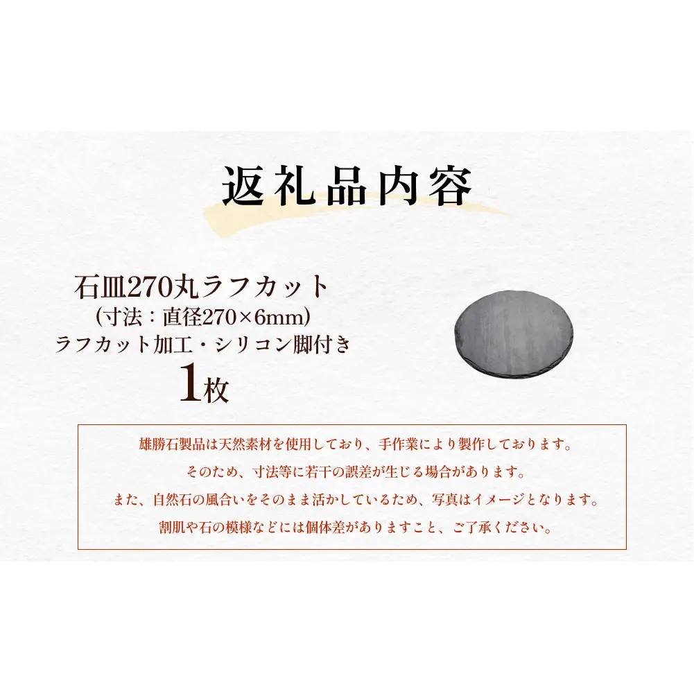 【雄勝石】 石皿 270 丸 ラフカット 天然 硯石 伊達氏 仙台藩 歴史 硯 スズリ モダン 石巻 宮城