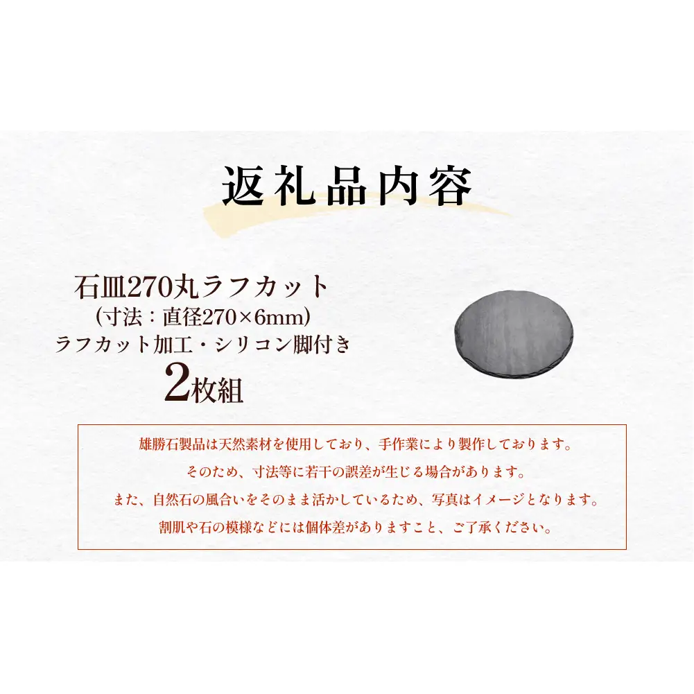 【雄勝石】石皿 270 丸 ラフカット 2枚組 天然 硯石 伊達氏 仙台藩 歴史 硯 スズリ モダン 石巻 宮城