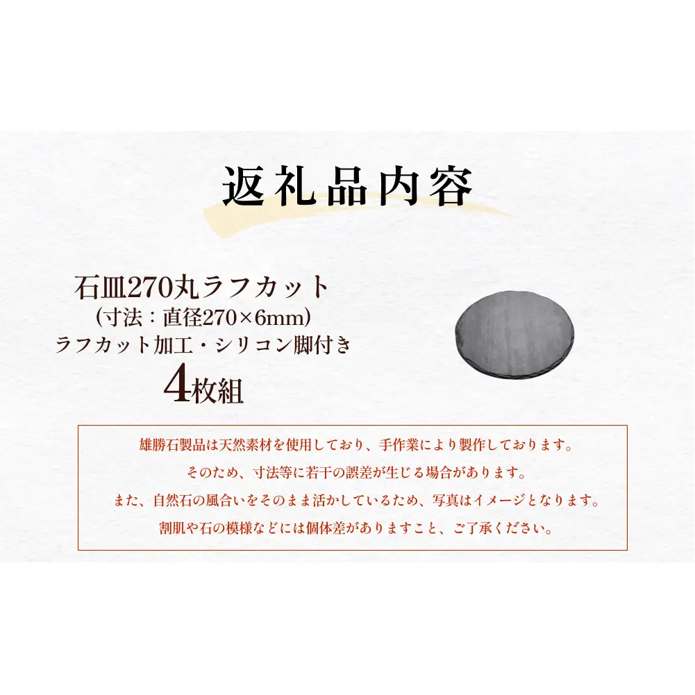 【雄勝石】 石皿 270 丸 ラフカット 4枚組 天然 硯石 伊達氏 仙台藩 歴史 硯 スズリ モダン 石巻 宮城