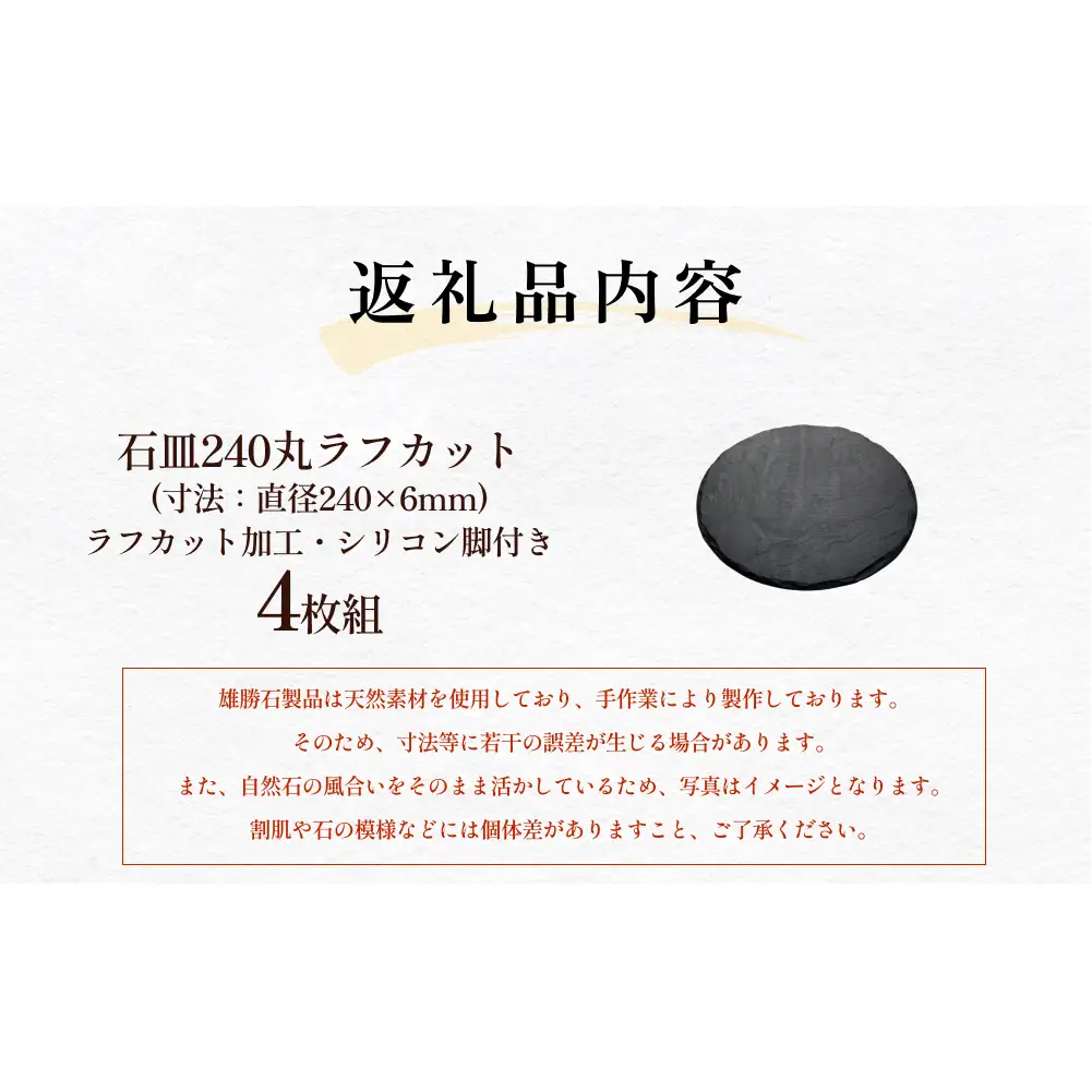 【雄勝石】 石皿 240 丸 ラフカット 4枚組 天然 硯石 伊達氏 仙台藩 歴史 硯 スズリ 石巻 モダン 宮城