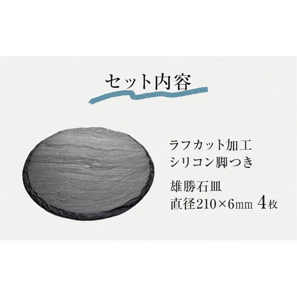 【雄勝石】 石皿 210丸 ラフカット ４枚組 天然 硯石 伊達氏 仙台藩 歴史 モダン 石巻 宮城