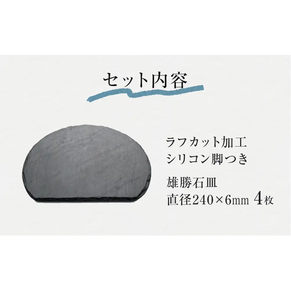 【雄勝石】石皿 240半月 ラフカット ４枚組 天然 硯石 伊達氏 仙台藩 歴史 モダン 石巻 宮城