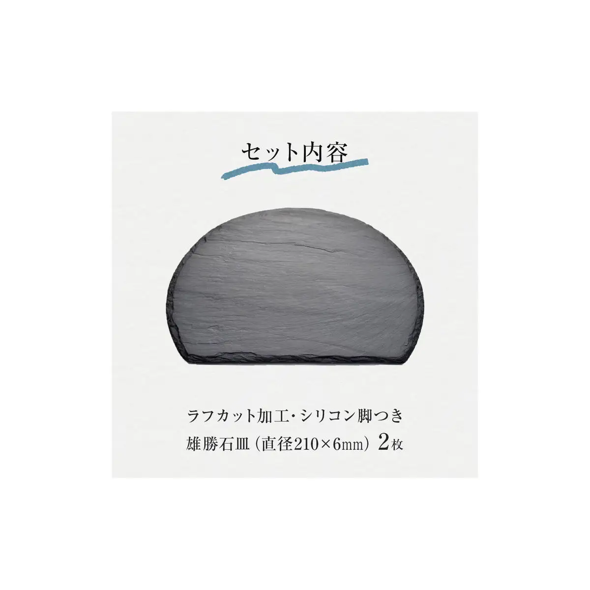 【雄勝石】石皿 210半月 ラフカット ２枚組 天然 硯石 伊達氏 仙台藩 歴史 モダン 石巻 宮城