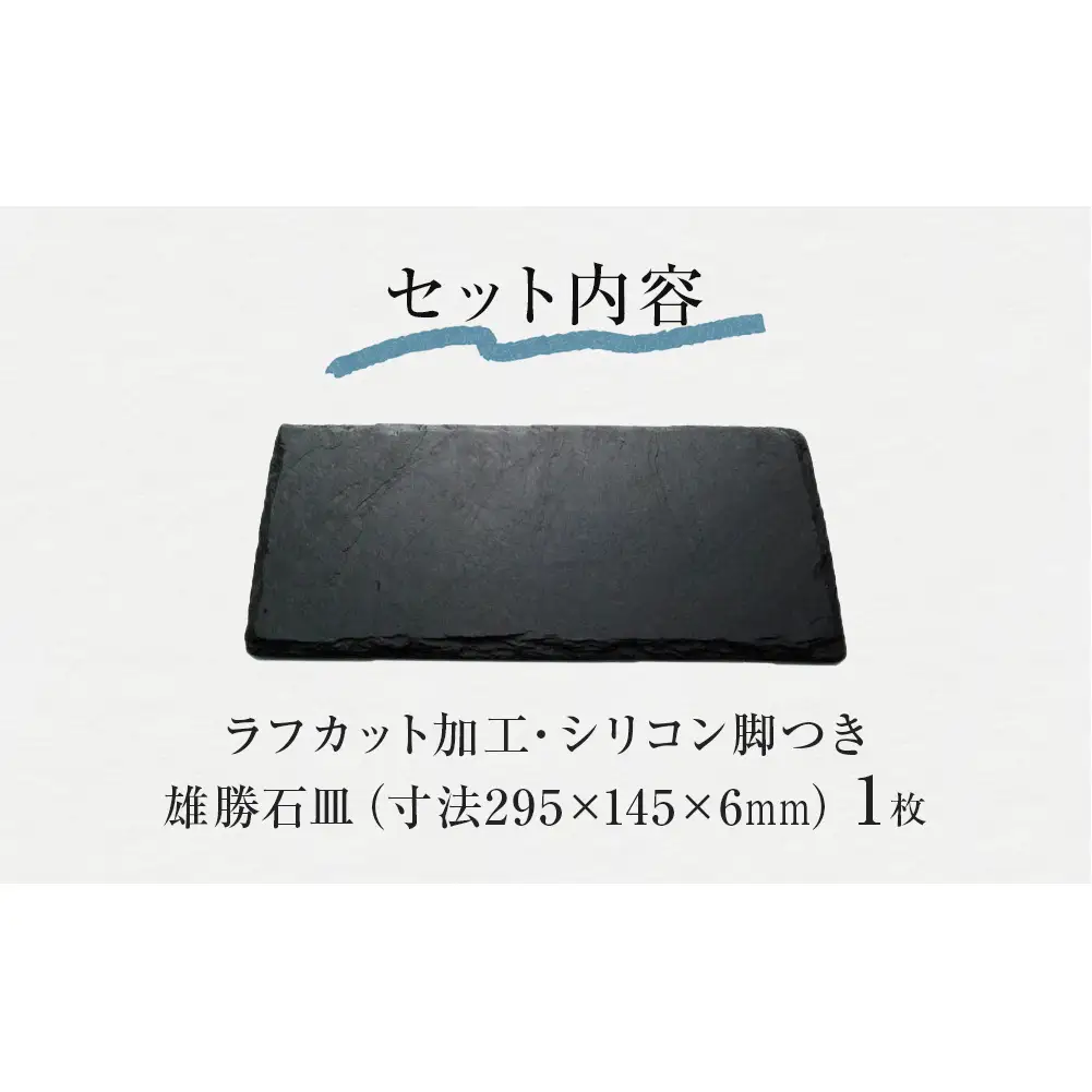 【雄勝石】 石皿 295×145 ラフカット天然 硯石 伊達氏 仙台藩 歴史 モダン 石巻 宮城