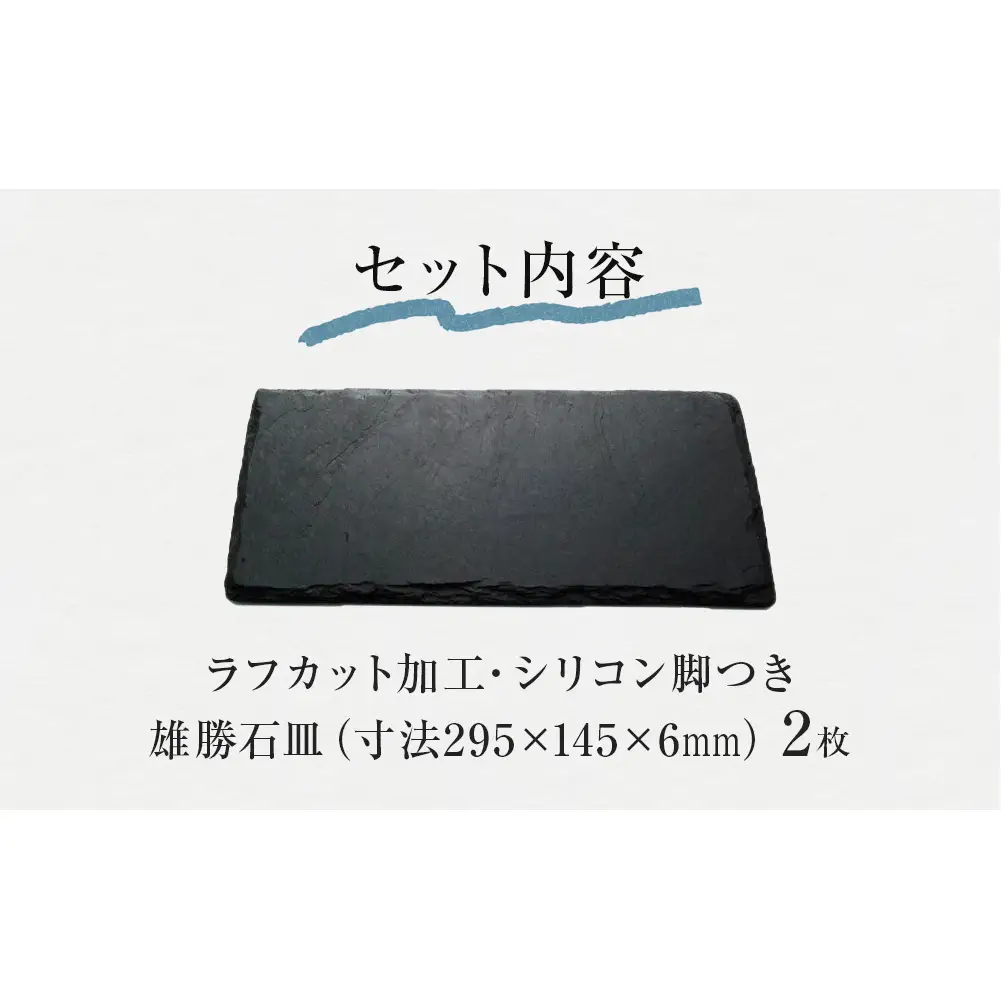 【雄勝石】 石皿 295×145 ラフカット２枚組 天然 硯石 伊達氏 歴史 モダン 石巻 宮城