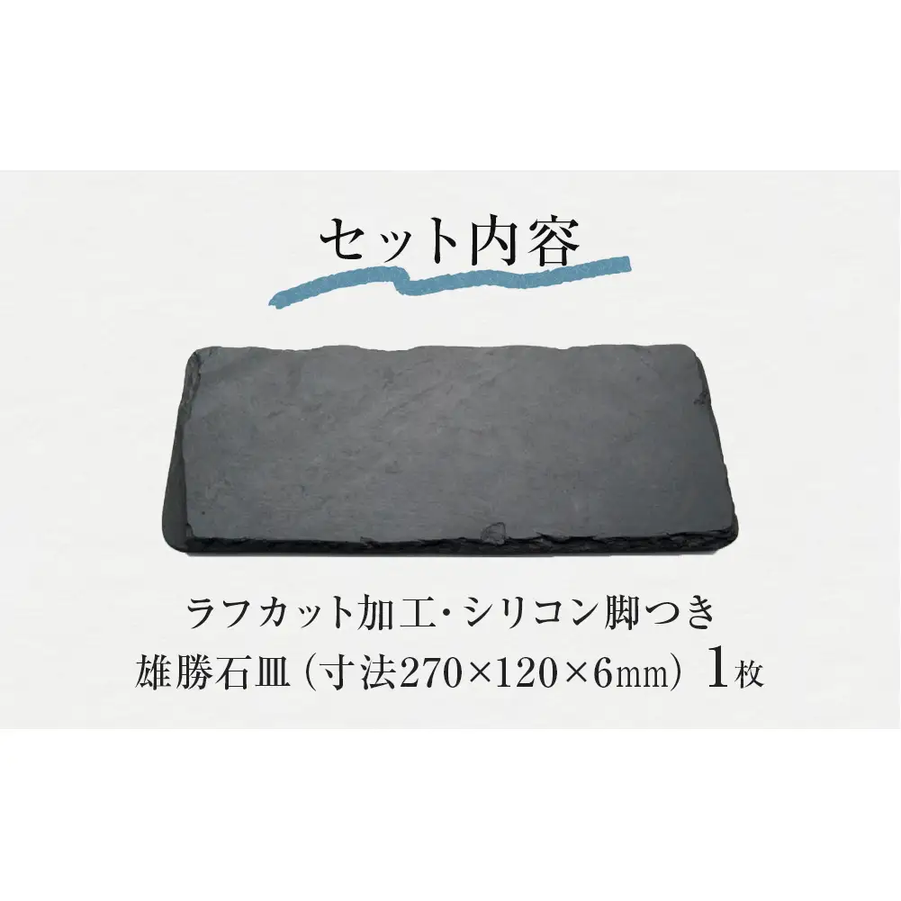 【雄勝石】 石皿 270×120 ラフカット 天然 硯石 伊達氏 歴史 モダン 石巻 宮城 皿 食器