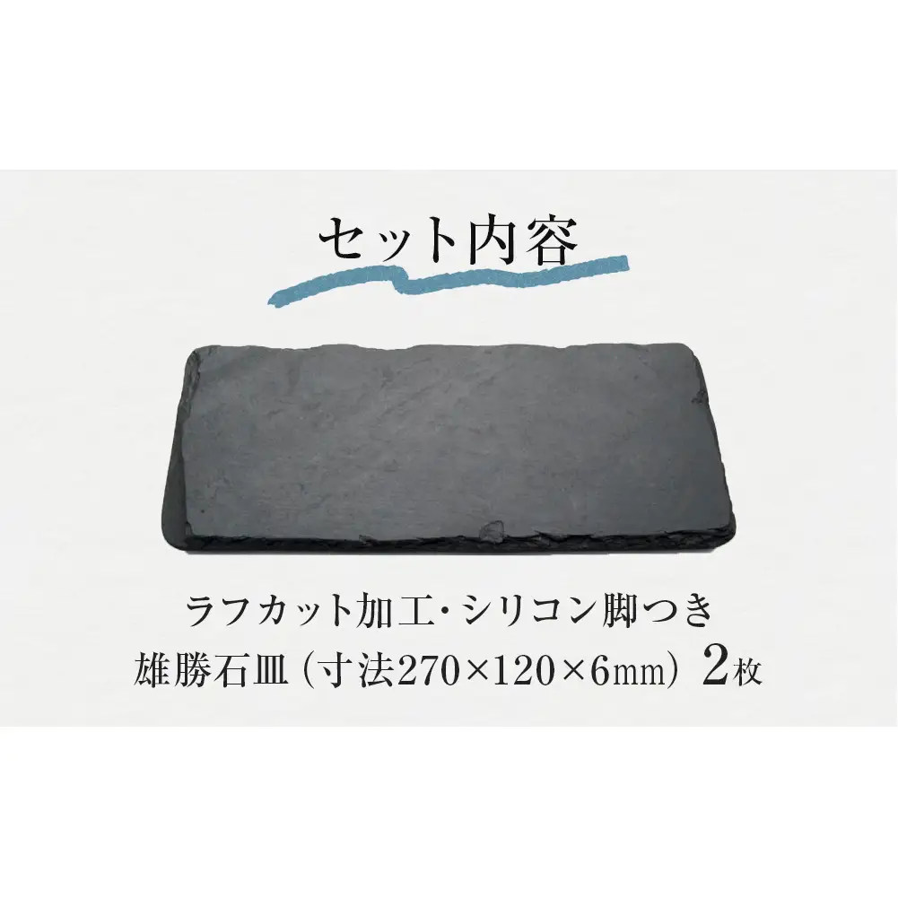 【雄勝石】 石皿270×120 ラフカット２枚組 天然 硯石 伊達氏 歴史 モダン 石巻 宮城