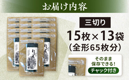 【訳あり】焼海苔 三切り15枚×13袋（全形65枚分）【丸良水産】[AKAB384]