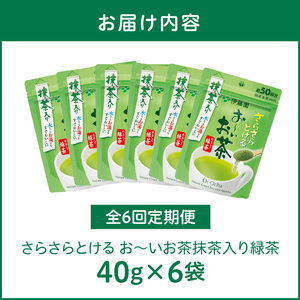 【6ヶ月定期便】さらさらとける　お～いお茶抹茶入り緑茶４０g（6袋）［091I04-T］