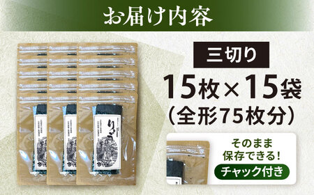 【訳あり】焼海苔 三切り15枚×15袋（全形75枚分）【丸良水産】[AKAB385]
