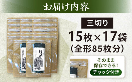【訳あり】焼海苔 三切り15枚×17袋（全形85枚分）【丸良水産】[AKAB386]
