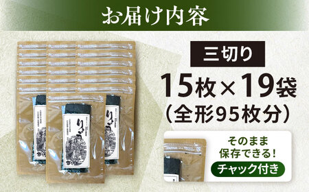 【訳あり】焼海苔 三切り15枚×19袋（全形95枚分）【丸良水産】[AKAB387]