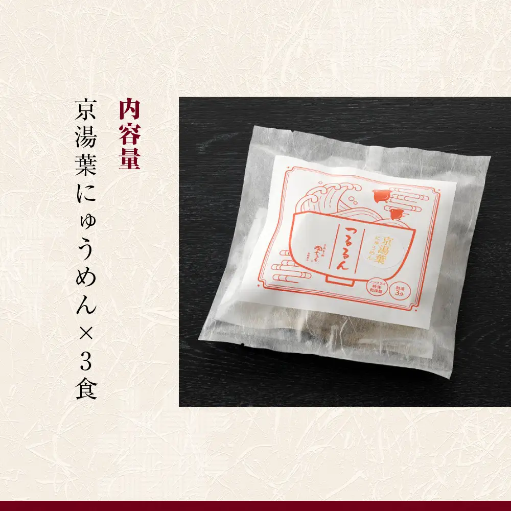 【京昆布舗田なか】簡単即席めん つるるん「京湯葉にゅうめん」×3食