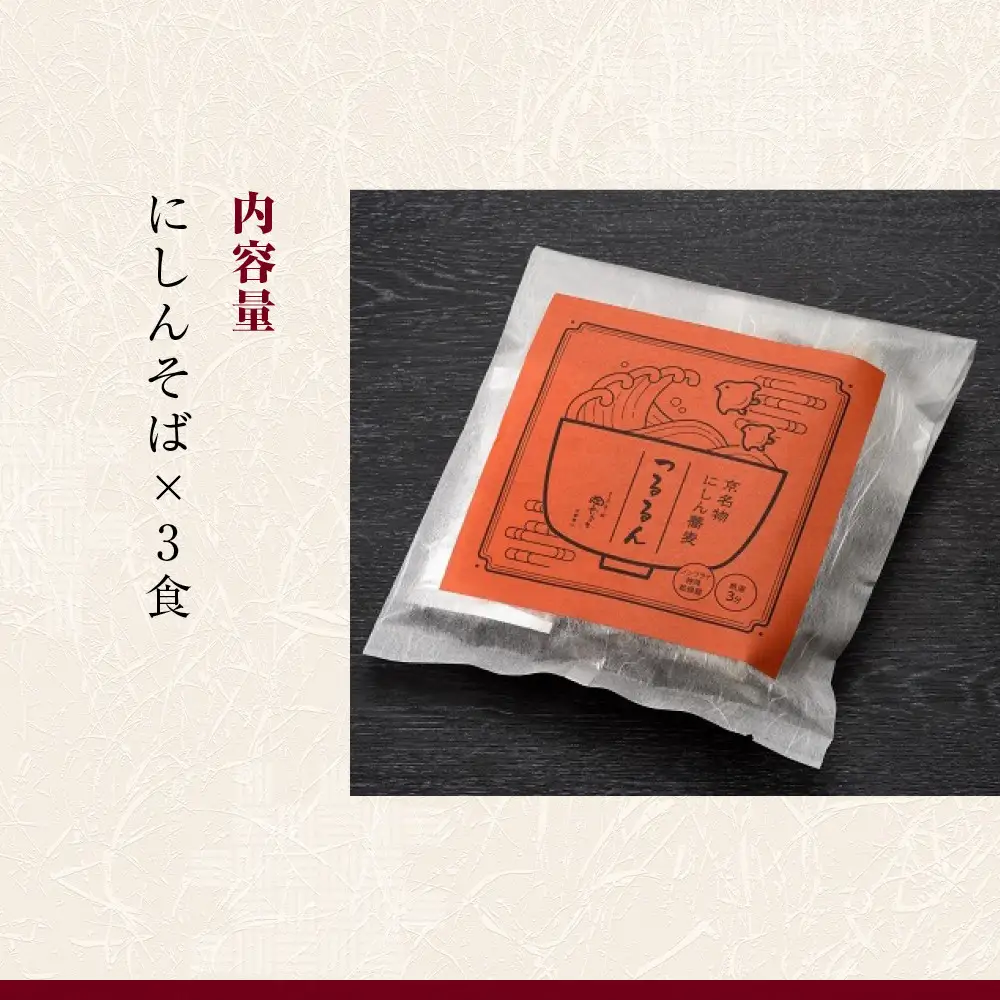 【京昆布舗田なか】簡単即席めん つるるん「京名物にしん蕎麦」×3食