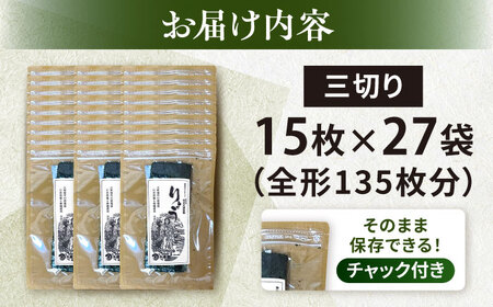 【訳あり】焼海苔 三切り15枚×27袋（全形135枚分）【丸良水産】[AKAB391]