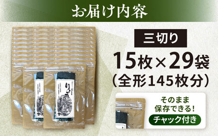 【訳あり】焼海苔 三切り15枚×29袋（全形145枚分）【丸良水産】[AKAB392]
