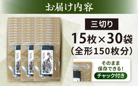 【訳あり】焼海苔 三切り15枚×30袋（全形150枚分）【丸良水産】[AKAB393]