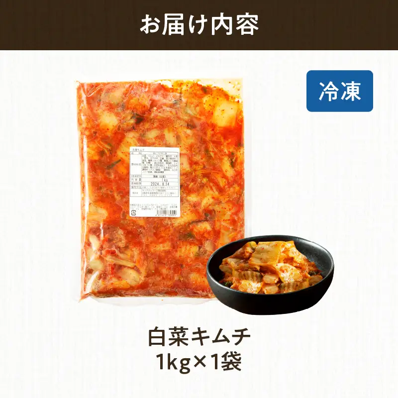 白菜キムチ 計1袋 (1kg) 漬物 おかず 野菜 加工品 国産_T025-0405