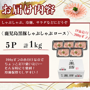 【無添加】【ギフト対応】「福別府農場」鹿児島黒豚しゃぶしゃぶ（ロース）計1kg(200g×5P) 豚ロース 薄切り 黒豚 国産 贈り物 プレゼント ギフト 冷凍 お中元 お歳暮 冷しゃぶ しゃぶしゃぶ 鍋 生姜焼き 豚汁 b7-024 