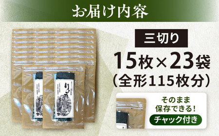 【訳あり】焼海苔 三切り15枚×23袋（全形115枚分）【丸良水産】[AKAB389]