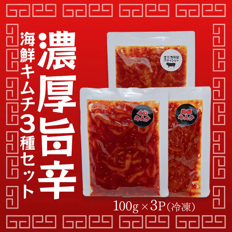 濃厚旨辛 海鮮キムチ イカキムチ タラチャンジャ 3種セット 各100ｇ ご飯のお供 お酒の肴 晩酌