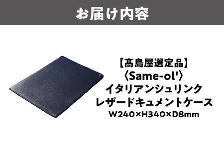 【高島屋選定品】＜Same-ol’＞イタリアンシュリンク レザードキュメントケース_OS010-0109