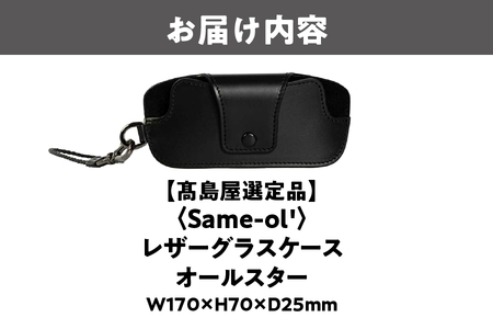 【高島屋選定品】＜Same-ol'＞レザーグラスケース　オールスター_OS010-0111